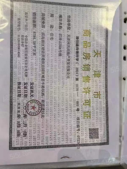 中铁滨城云著预售许可证