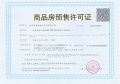 招商局中心臻境预售许可证相册大图