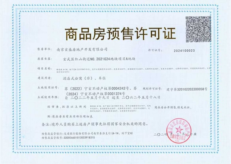 招商局中心臻境预售许可证