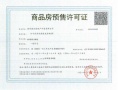 华宇林湖雅舍预售许可证相册大图