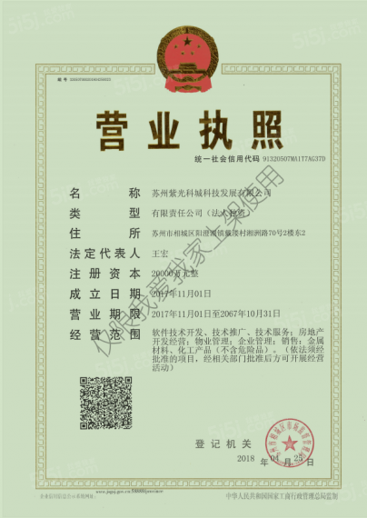 紫锦墅院开发商营业执照