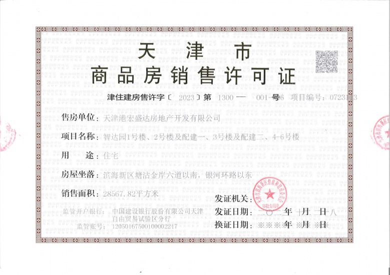 津港城预售许可证