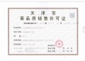 贻成华府预售许可证相册大图