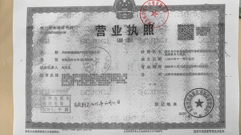 贻成华府开发商营业执照