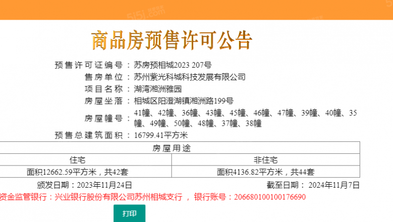 紫锦墅院预售许可证