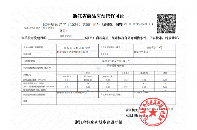 招商爱达1872预售许可证