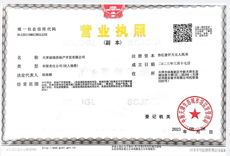 贻成学府尊邸开发商营业执照
