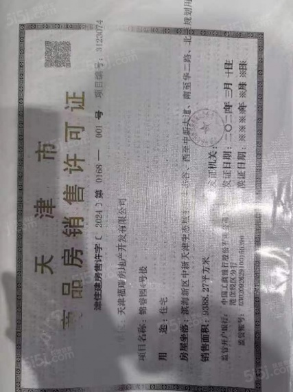 贻成学府尊邸预售许可证