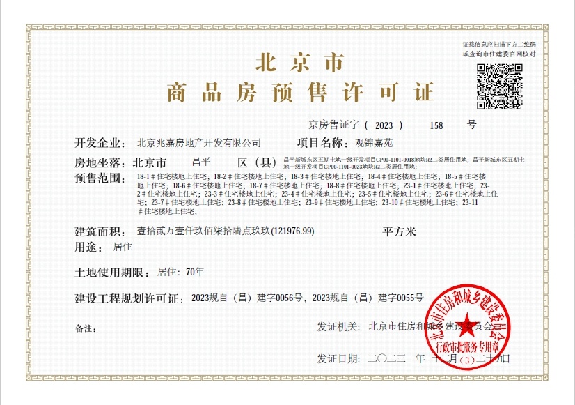 北京建发观堂府预售许可证
