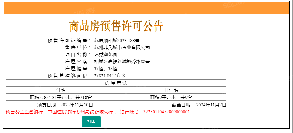 环秀湖花园预售许可证