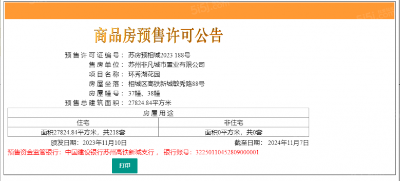 环秀湖花园预售许可证