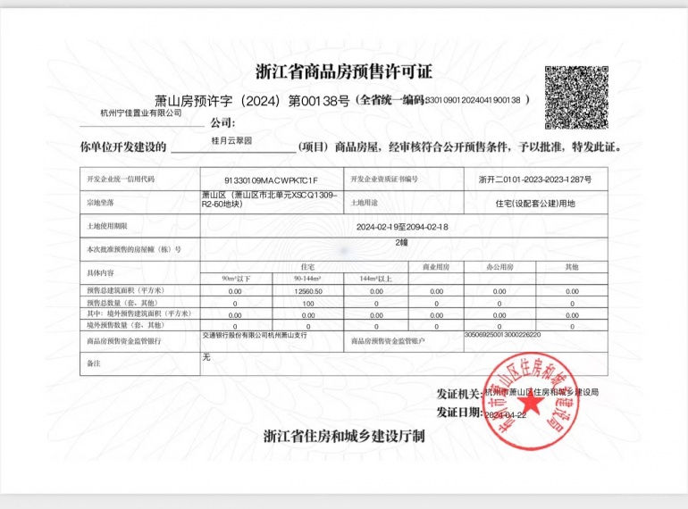 绿城桂月云翠园预售许可证