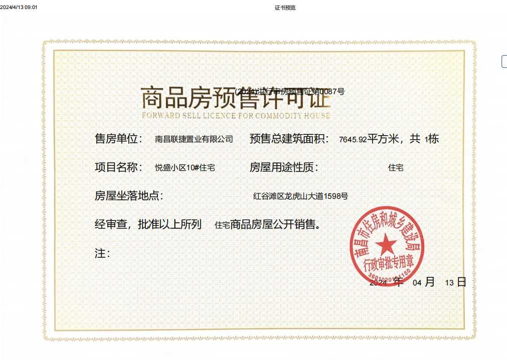 联发九龙和悦预售许可证