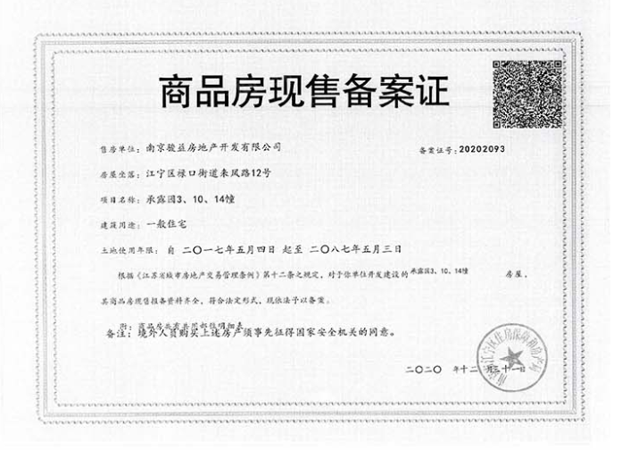 中骏融信承露园预售许可证