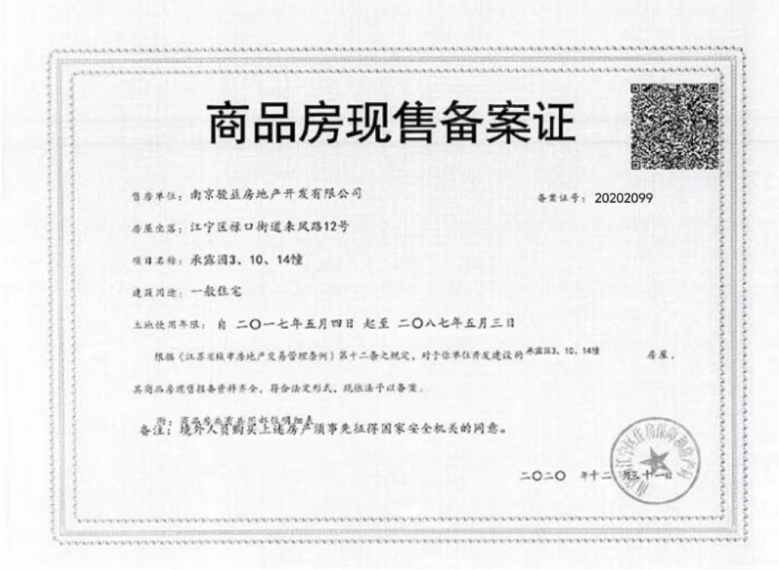 中骏融信承露园预售许可证