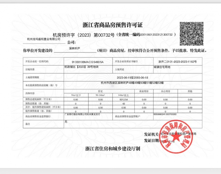溪映听庐预售许可证