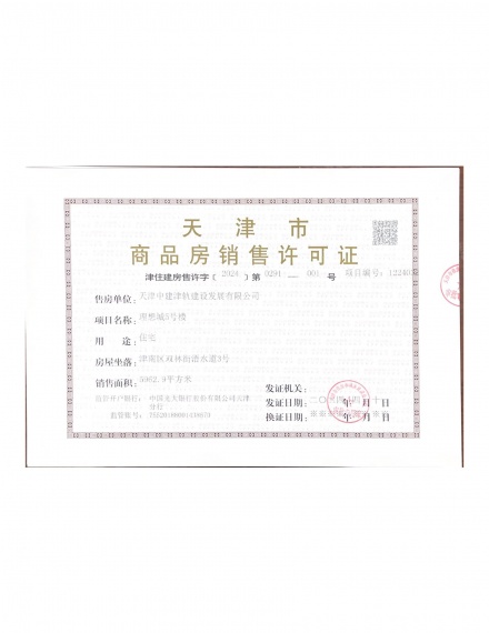 中建理想城预售许可证