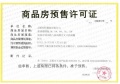 仁恒夹城里预售许可证相册大图