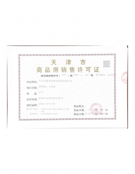 中建理想城预售许可证