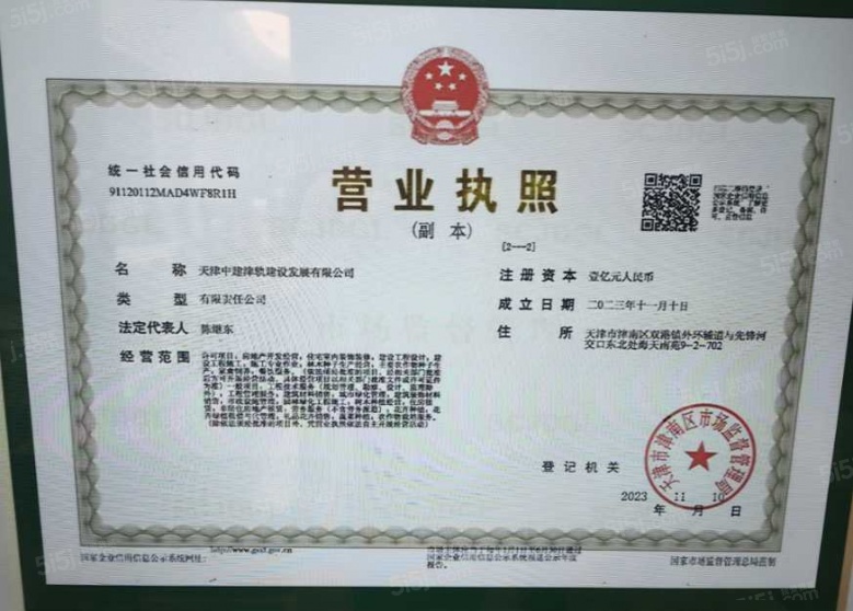 中建理想城开发商营业执照