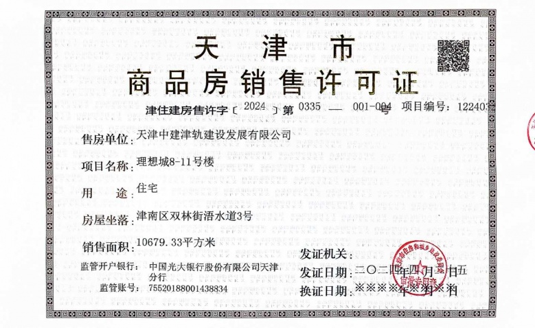 中建理想城预售许可证