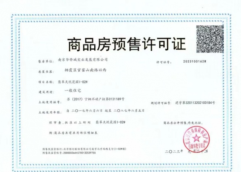华侨城翡翠天域预售许可证