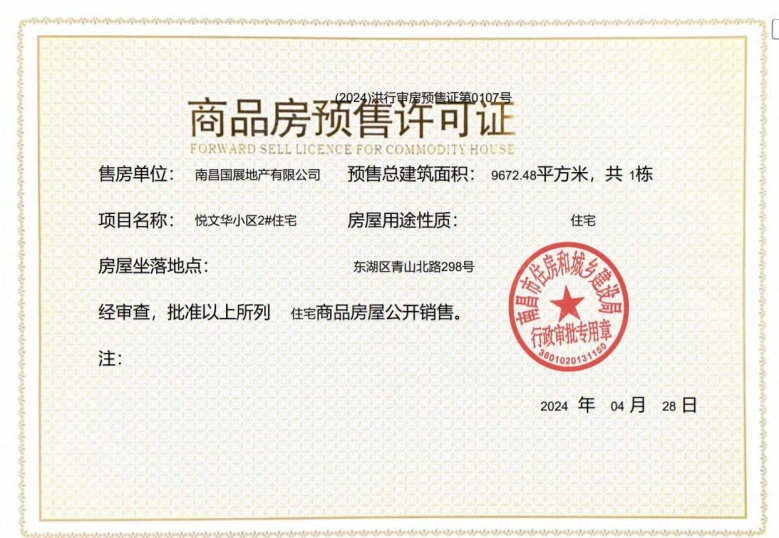 联发国贸悦上鹭鸣预售许可证