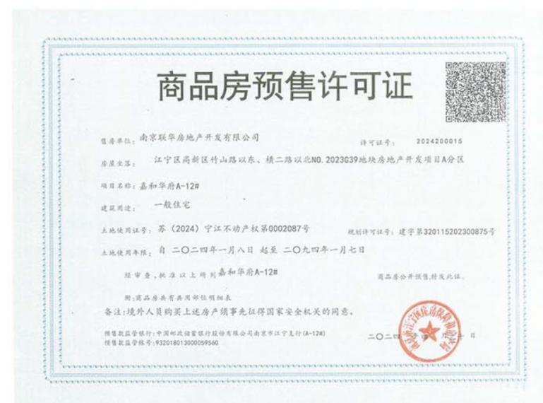 联发华发·嘉和华府预售许可证