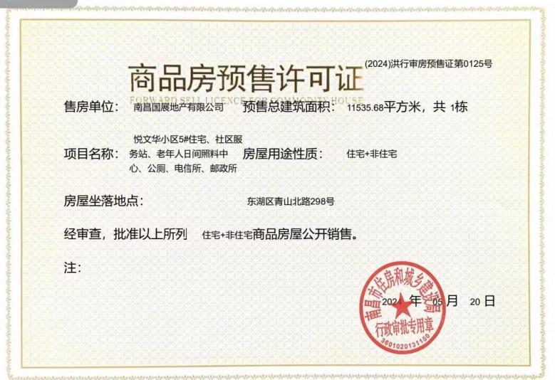 联发国贸悦上鹭鸣预售许可证