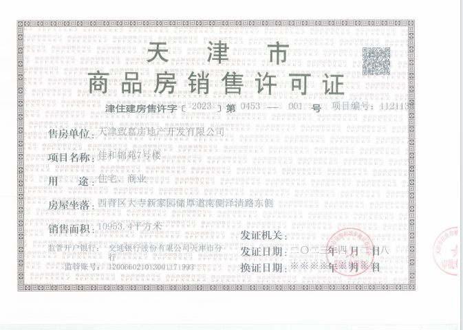 绿城桂语朝阳预售许可证