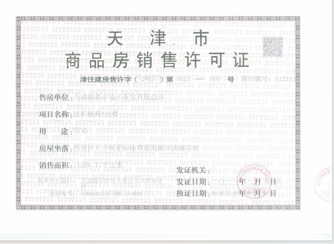 绿城桂语朝阳预售许可证