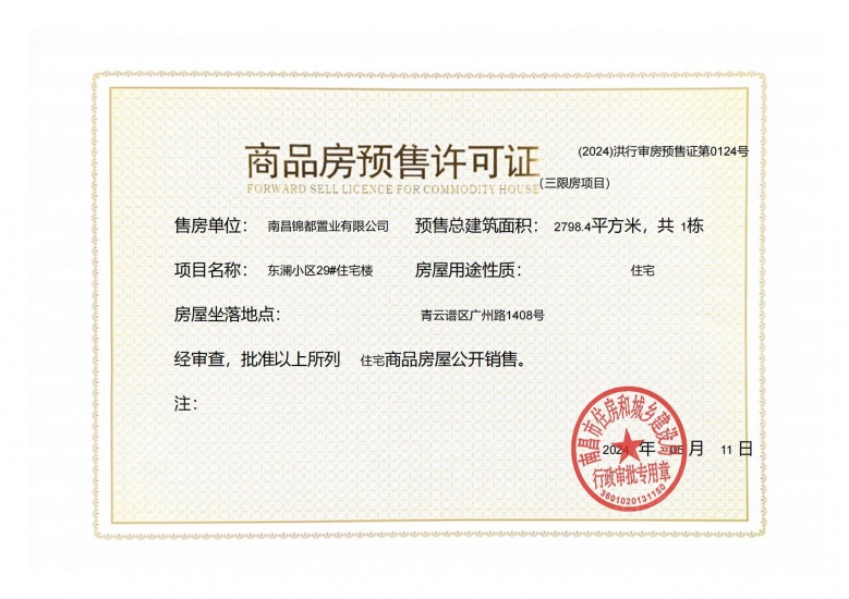 绿都东澜府（绿都广州路壹号）预售许可证