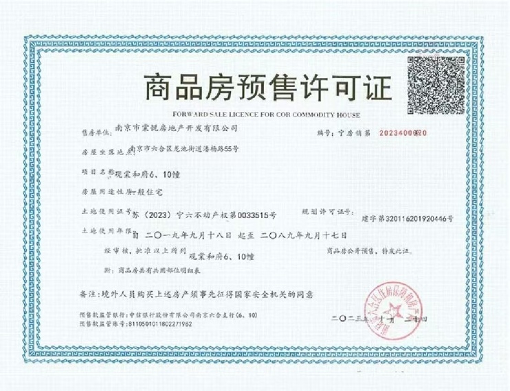 保利观棠和府预售许可证