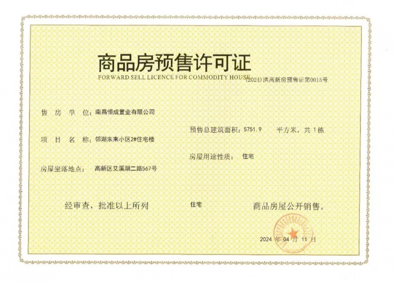 高新未来社区预售许可证