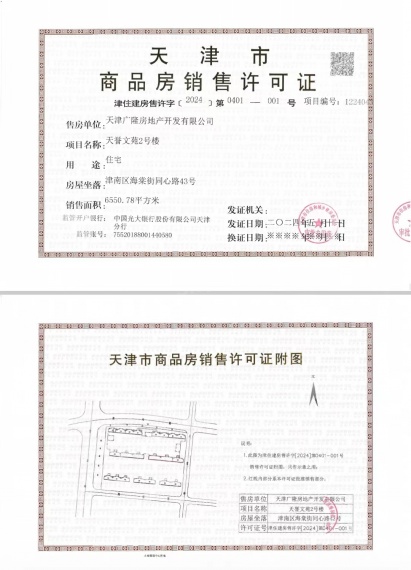 保利西棠和煦预售许可证