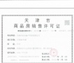 旭辉滨海江来预售许可证相册大图