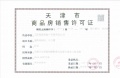 天津翡翠公园预售许可证相册大图