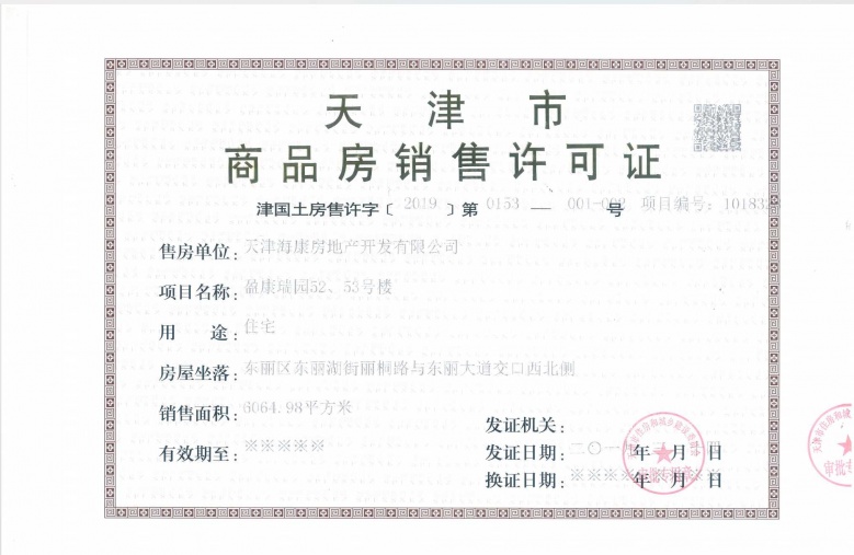 天津翡翠公园预售许可证