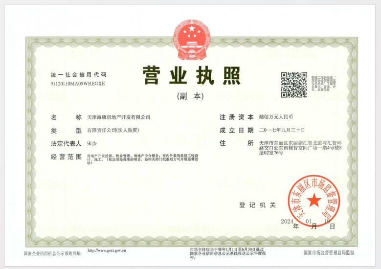 天津翡翠公园开发商营业执照