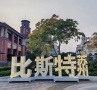 音昱水中天配套图相册大图