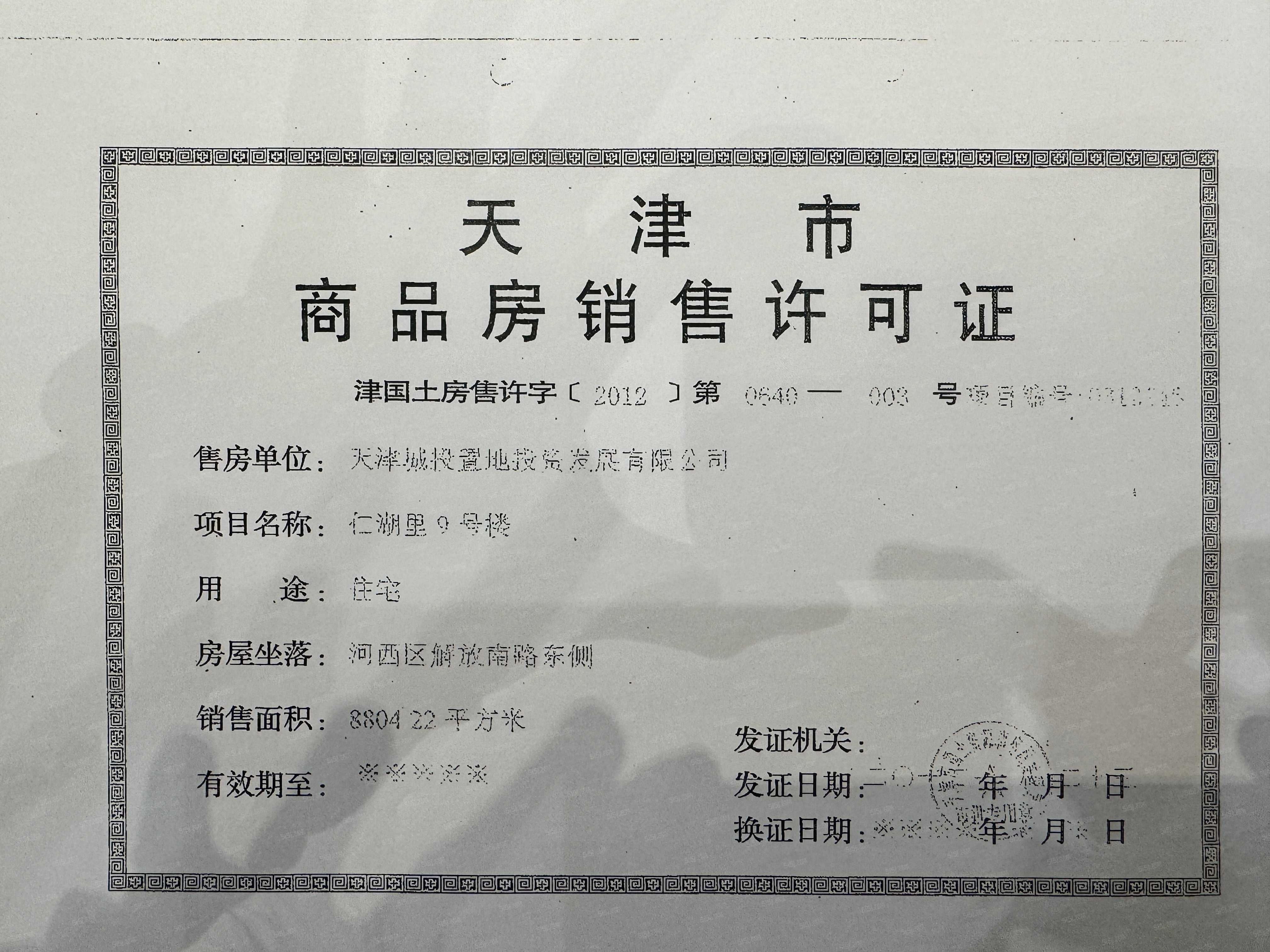 天津仁湖里预售许可证
