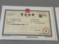 望熙雅苑开发商营业执照相册大图