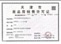 金地藝華里预售许可证相册大图