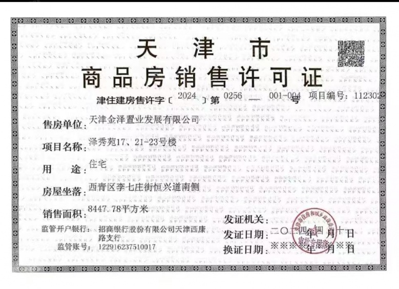 金地藝華里预售许可证