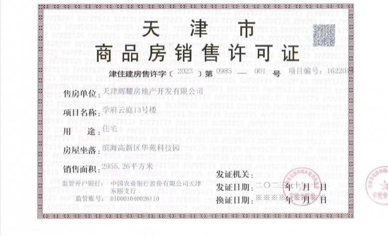 金辉江山铭著预售许可证