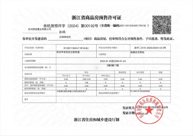 保利·云珹瑧悦府预售许可证