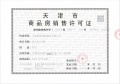 想云湾预售许可证相册大图