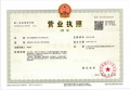 紫薇花开开发商营业执照相册大图