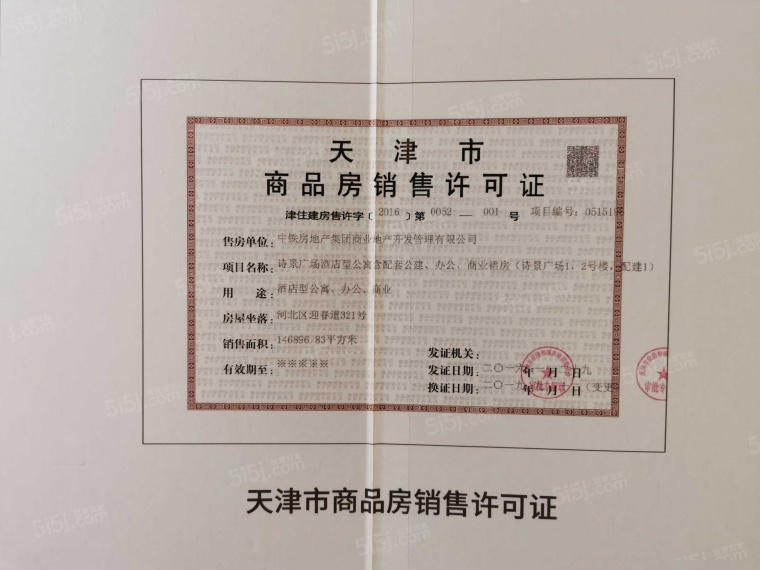 中国铁建国际城及公馆189预售许可证