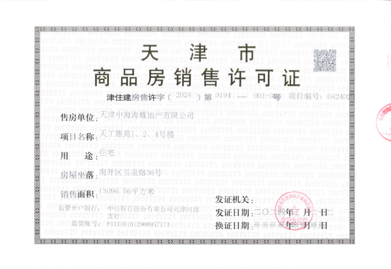 中海镜映南开预售许可证